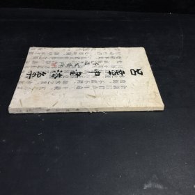 吕章申书法集(封皮破损)