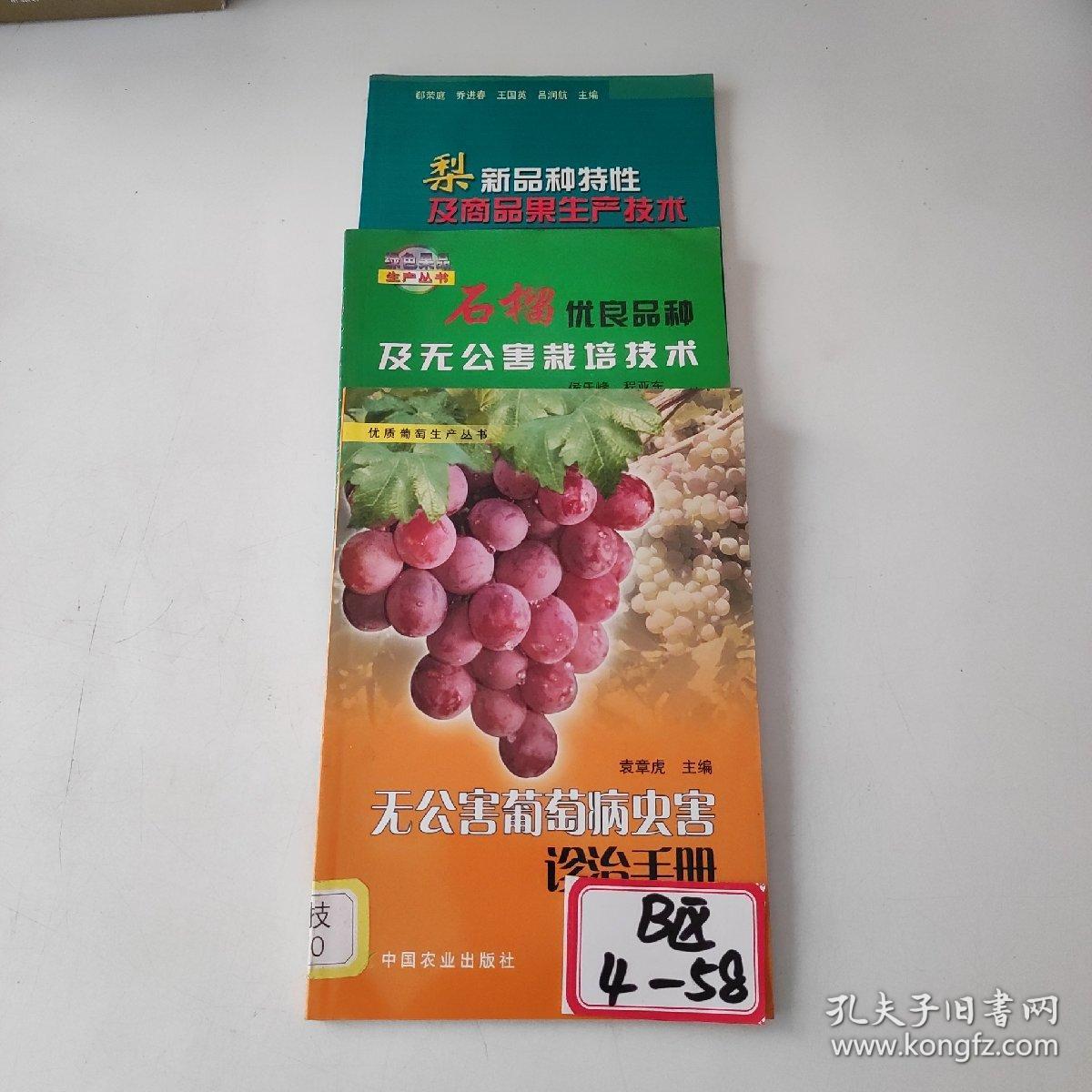 石榴优良品种及无公害栽培技术
无公害葡萄病虫害诊治手册
梨新品种特性