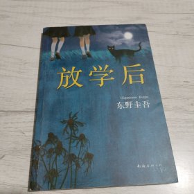 放学后《大32开平装》