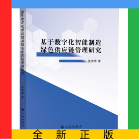 基于數(shù)字化智能制造綠色供應(yīng)鏈管理研究