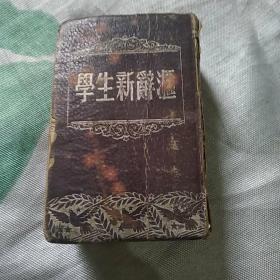 学生新辞汇