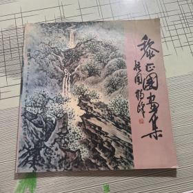 《 黎正国画集》 作者黎正国签赠本