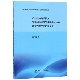 公益性与财政投入：我国城市社区卫生服务机构的改革方向与可行性论证