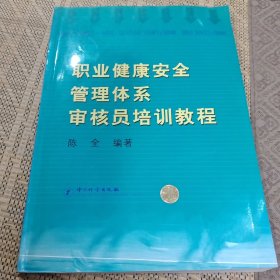 职业健康安全管理体系审核员培训教程