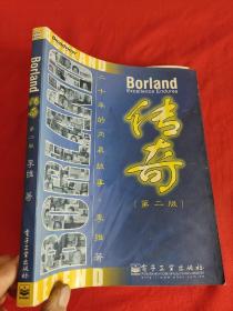Borland 传奇（第二版）：二十年的内幕故事   【小16开】