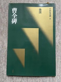 曹全碑 二玄社中国法书选 一版一印