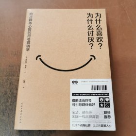 为什么喜欢？为什么讨厌？一本权威的符号营销学教科书（宝洁、耐克等20位国际一线品牌高管联袂推荐。）