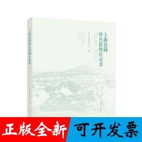上海公园特色植物区成果(2020-2022)