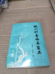 现代针灸临床聚英