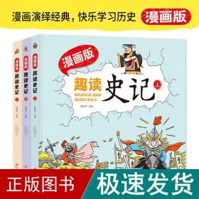 趣读史记漫画版 精装（全3册）适合小学生课外阅读儿童漫画历史故事书[7-10岁]