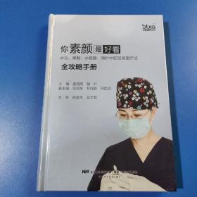 你素颜最好看:水光.果酸.水杨酸.微针中胚层美塑疗法全攻略手册