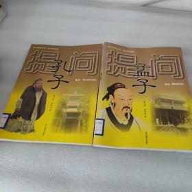 提问孟子，提问孔子2本合售