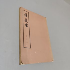 续藏书
