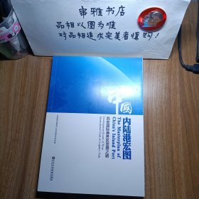 中国内陆港发展丛书 中国内陆港宏图