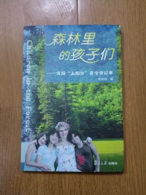 森林里的孩子们——美国“太阳升”夏令营记事 仅发行3100册！