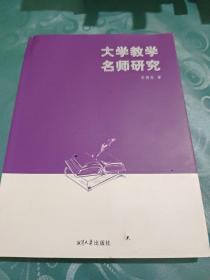 大学教学名师研究（签名本）