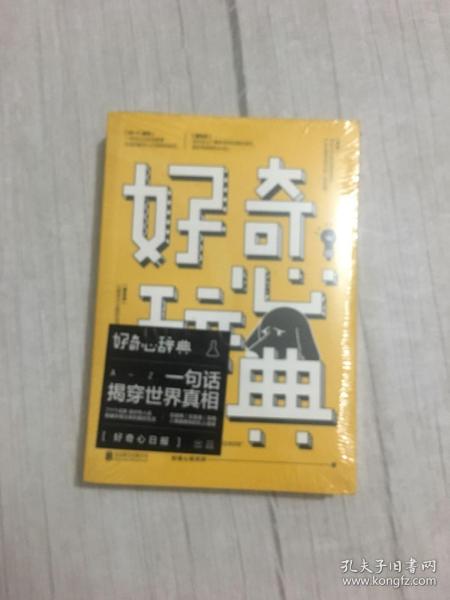 好奇心辞典