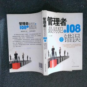 管理者最易犯的108个错误