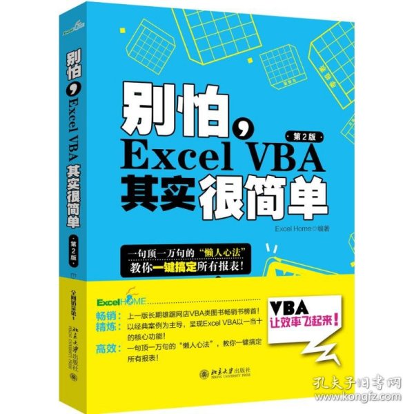 别怕，Excel VBA其实很简单（第2版）