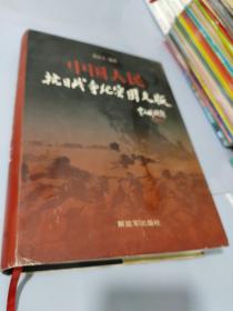中国人民抗日战争纪实图文版