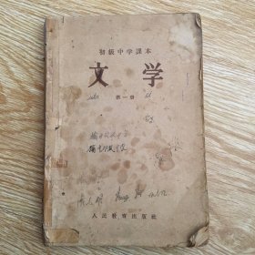 初级中学课本 文学 第四一册