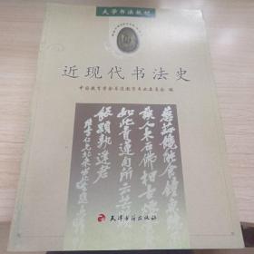 大学书法教材：近现代书法史