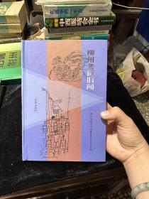 柳州老街舊聞