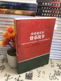 即将爆发的货币战争：破解美元套牢全球金融市场，寻找投资与财富避险天堂