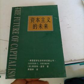 资本主义的未来：当今各种经济力量如何塑造未来世界