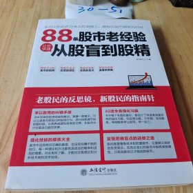 擒住大牛：88条股市老经验让你快速从股盲到股精