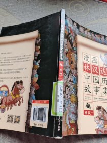 漫画林汉达中国历史故事集：东汉（上）