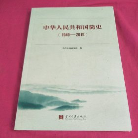 中华人民共和国简史（1949—2019）中宣部2019年主题出版重点出版物《新中国70年》的简明读本