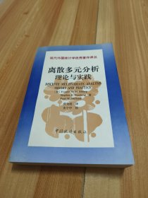 现代外国统计学优秀著作译丛·离散多元分析：理论与实践