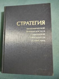 俄文原版学术书籍：哈萨克斯坦共和国经济战略内容（16开精装本）