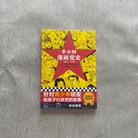 半小时漫画党史1921—1949（全新未开封）（半小时漫画系列）.