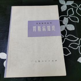 卫生知识丛书 胃肠病知识