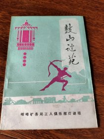 鼓山迷苑创刊号