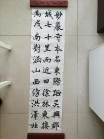 楷書《妙嚴(yán)寺記》十條屏