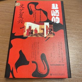 索恩丛书·丑陋的文艺复兴