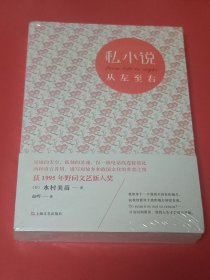 私小说：从左至右（未拆封）