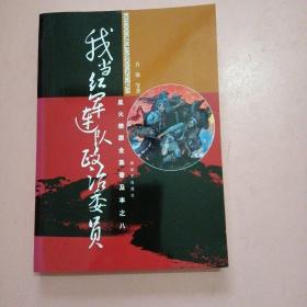 星火燎原全集普及本之8：我当红军连队政治委员