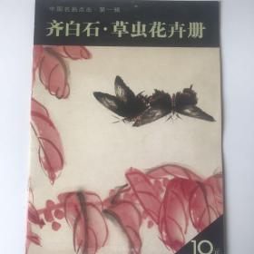 齐白石·草虫花卉册（中国名画点击.第一辑）