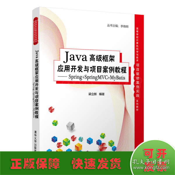 Java高级框架应用开发与项目案例教程- Spring+SpringMVC+MyBatis