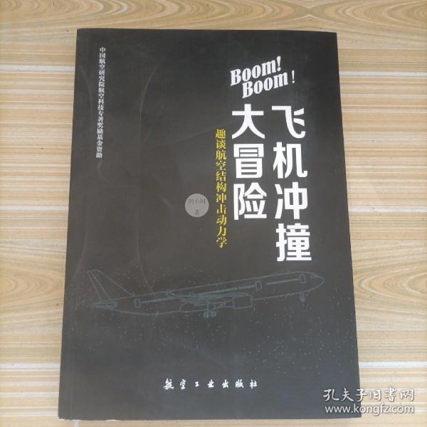 Boom! Boom！飞机冲撞大冒险——趣谈航空结构冲击动力学