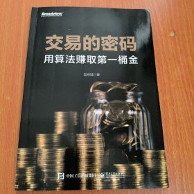 交易的密码：用算法赚取第一桶金