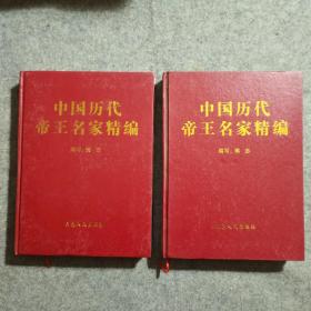 中国历代帝王名家精编  上下册（品相好，内页干净）