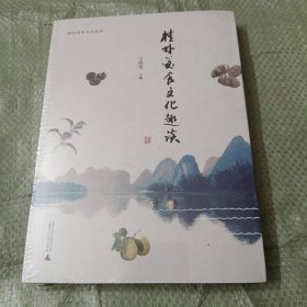 桂林美食文化趣谈