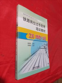 铁路岗位过冬防寒培训教材. 工务（普速）分册