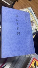 《柳如是别传》中册 上海古籍初版