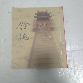 余姚 浙江摄影出版社